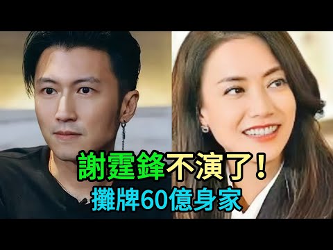 廚子只是他的偽裝！深扒謝霆鋒隱藏的60億身家，這才是娛樂圈真正的資本大鱷！ #謝霆鋒 #楊受成 #霍汶希