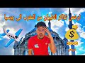 ارخص تذاكر الطيران من المغرب الى روسيا روسيا بدون فيزا 