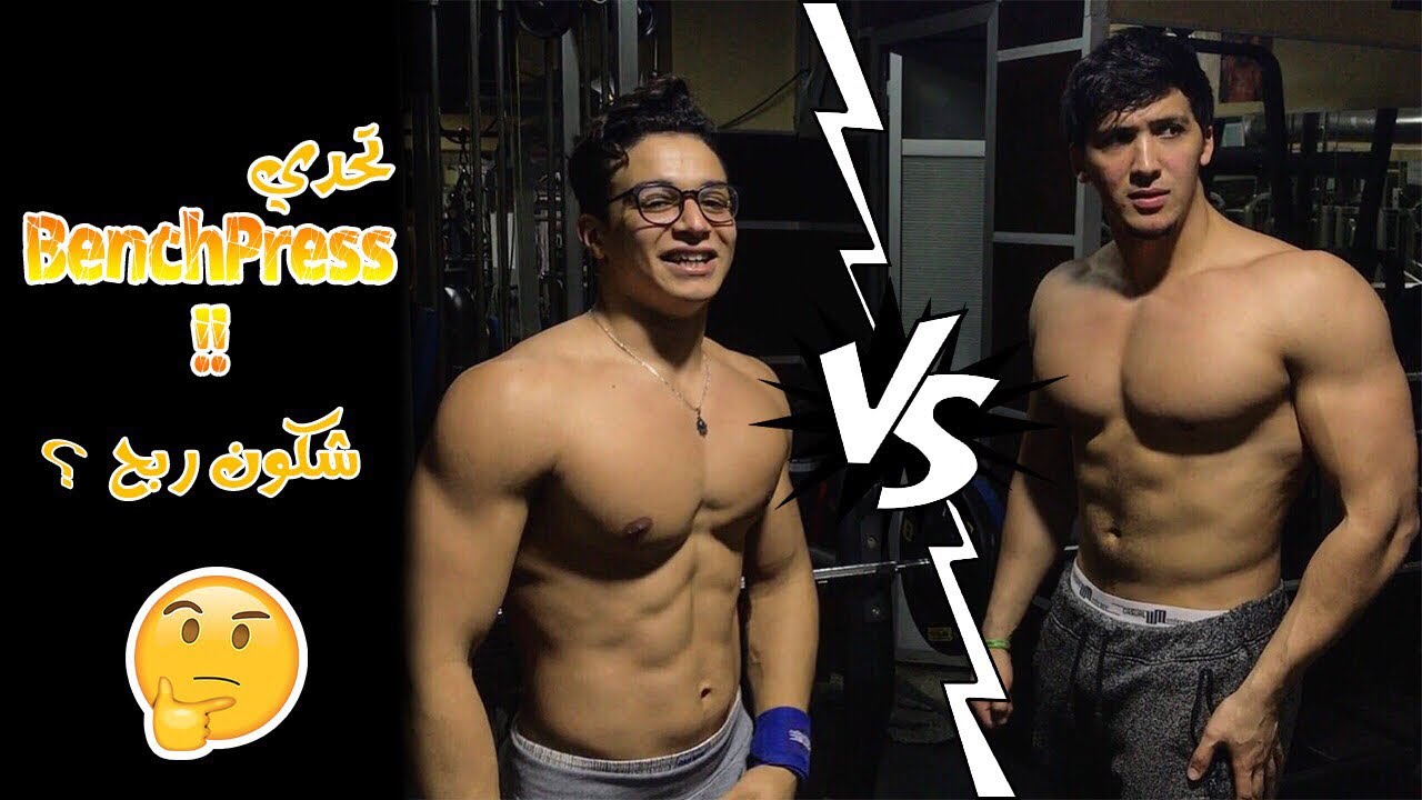 تحداني في Bench Press 😤 | آخرمشكل وقع ليا 👀