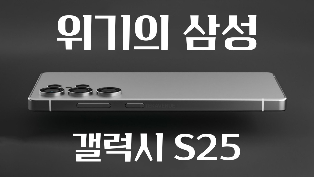 갤럭시 S25 위기의 삼성, 마지막 승부