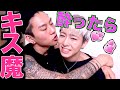 【泥酔】KOHEY酔ったらキス魔になる説
