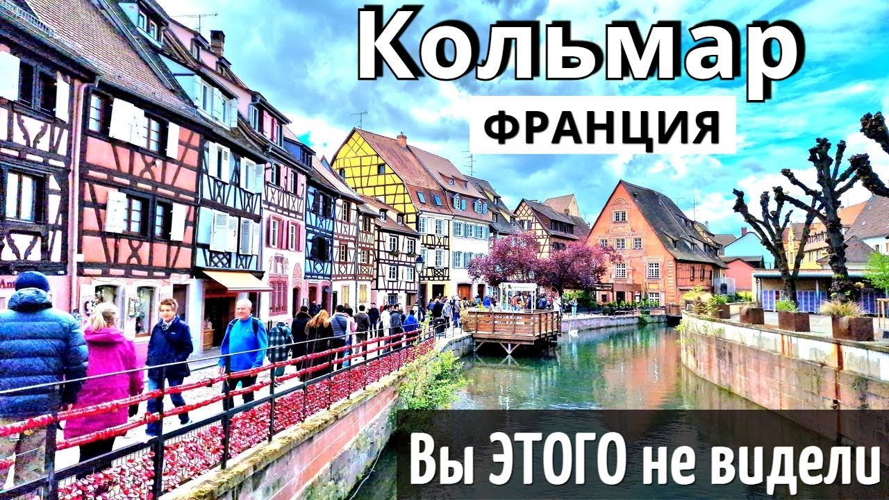 КОЛЬМАР - 50 достопримечательностей-ИНСТРУКЦИЯ| Полный ОБЗОР города| Только ПОЛЕЗНАЯ информация 2025