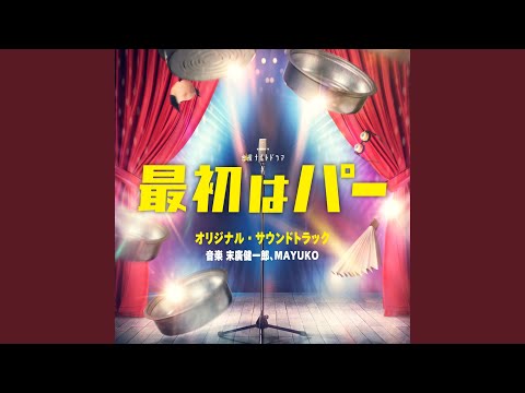Ver たった一度の人生 no YouTube