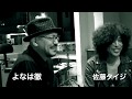 よなは徹 × 佐藤タイジ(シアターブルック)トーク2