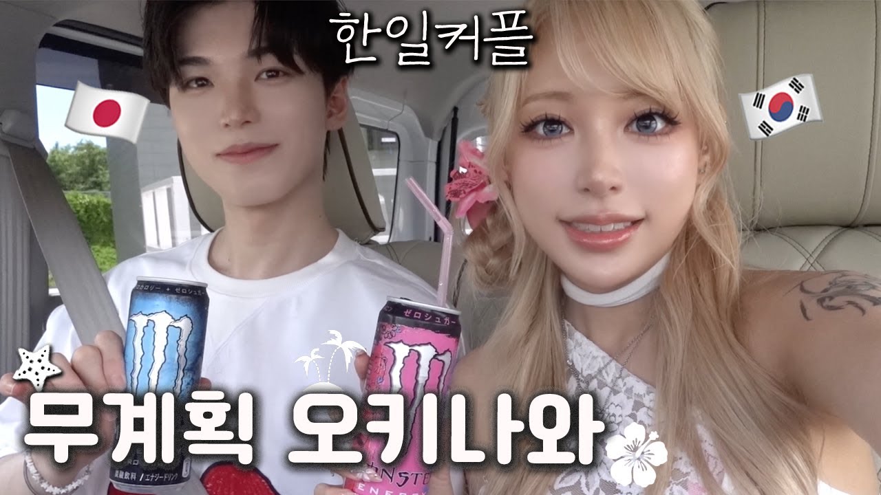 무계획 오키나와 여행!! 일단 인생맛집 찾기 도전 (한일커플)