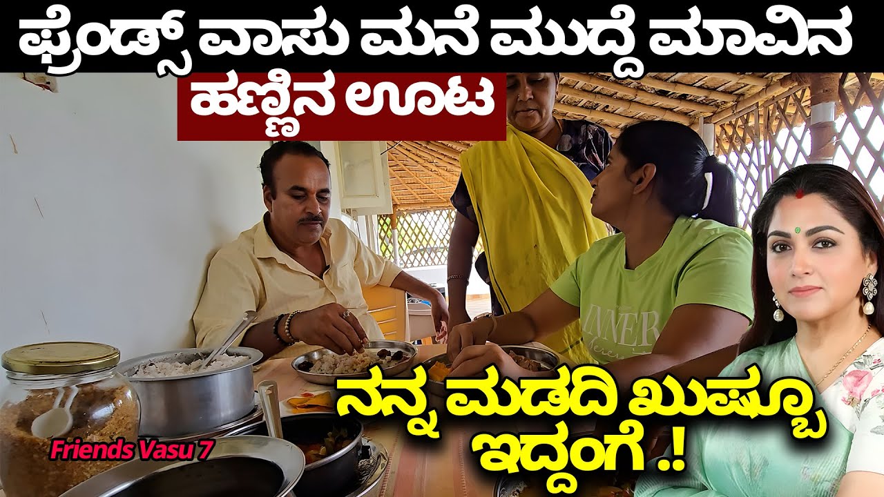 ನನ್ನ ಮಡದಿ ಖುಷ್ಬೂ ಇದ್ದಂಗೆ .! ಫ್ರೆಂಡ್ಸ್ ವಾಸು ಮನೆ ಮುದ್ದೆ ಮಾವಿನ  ಹಣ್ಣಿನ ಭರ್ಜರಿ ಊಟ, Friends Vasu 7.