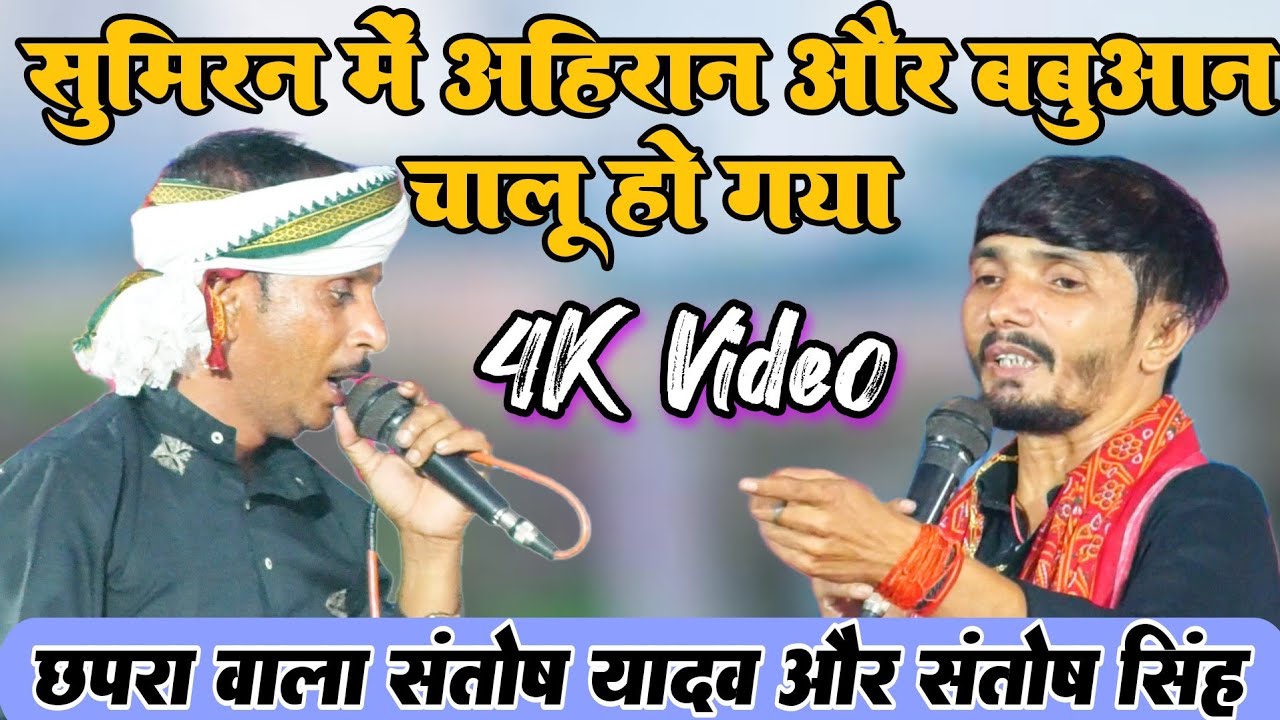 सुमिरन में अहिरान और बबुआन चालू हो गया Chhapra wala Santosh Yadav aur Santosh Singh Dugola mukabala