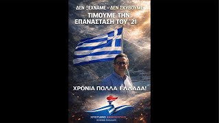 Η ΕΛΕΥΘΕΡΙΑ ΔΕΝ ΧΑΡΙΖΕΤΑΙ – ΚΑΤΑΚΤΙΕΤΑΙ. ΕΙΜΑΣΤΕ ΑΞΙΟΙ ΤΟΥ ’21;