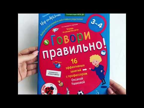 Видеообзор Говори правильно! Тетрадь по развитию речи для детей