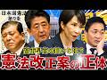 【完全解説】憲法改正案の正体を徹底解剖!高市政権が狙う「日本のカタチ」が激ヤバすぎる?