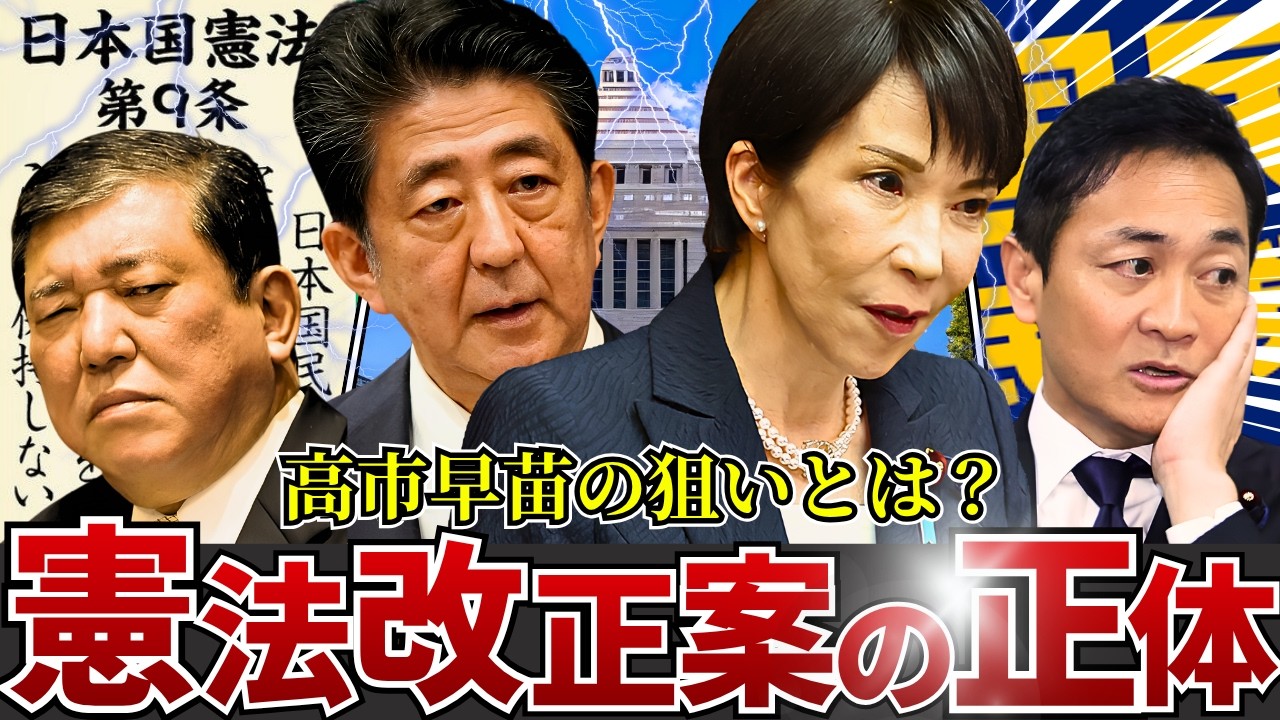 【完全解説】憲法改正案の正体を徹底解剖!高市政権が狙う「日本のカタチ」が激ヤバすぎる?
