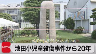 池田小児童殺傷で追悼式 事件から20年（2021年6月8日）