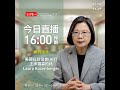 【直播中】蔡總統接見美國在台協會(AIT)主席羅森柏格(Laura Rosenberger)