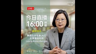 【直播中】蔡總統接見美國在台協會(AIT)主席羅森柏格(Laura Rosenberger)