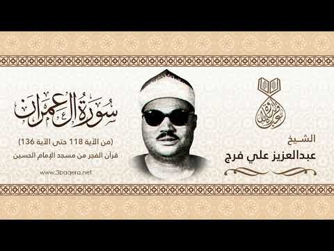الشيخ عبدالعزيز علي فرج | آل عمران 118-136 | قرآن الفجر بـ مسجد الحسين .. لأول مرة