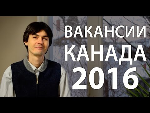 Вакансии КАНАДА 2016. Требуются от $12 в час!