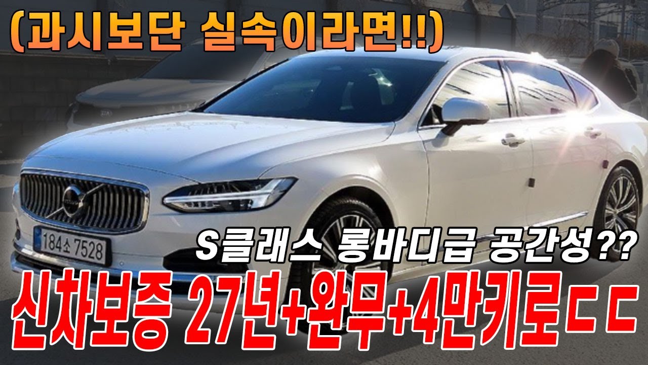 23년식 S90 B5 얼티메이트 브라이트, 흠이 거의 없는 차량..이래서 한번 타면 안바꿈;;