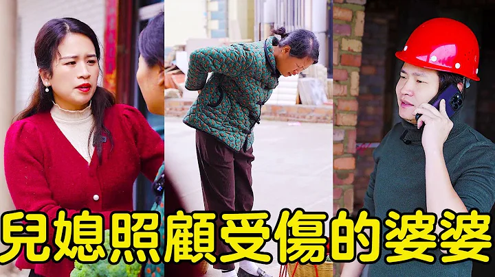 農村婆媳故事（四十四）婆婆強忍著腰痛也要去擺攤，媳婦十分心疼婆婆，立刻辭職回家照顧她！【貞貞的英雄】 - 天天要聞