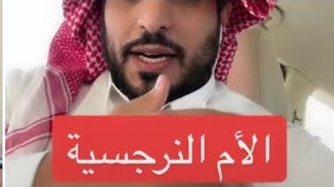 الأم النرجسية جحيم الأرض