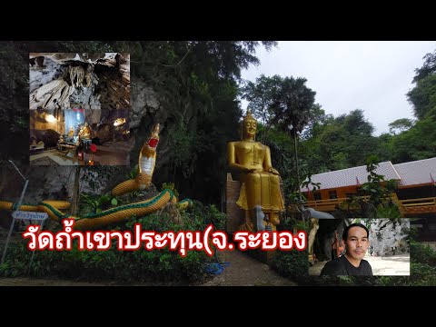 วัดถ้ำเขาประทุน( ระยอง Rayong Cave Temple)