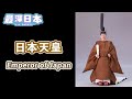 【最深日本】日本的天皇從何處來 由何時開始 | 東京與京都首都之爭 ｜古事記與日本書紀【天守群雄】