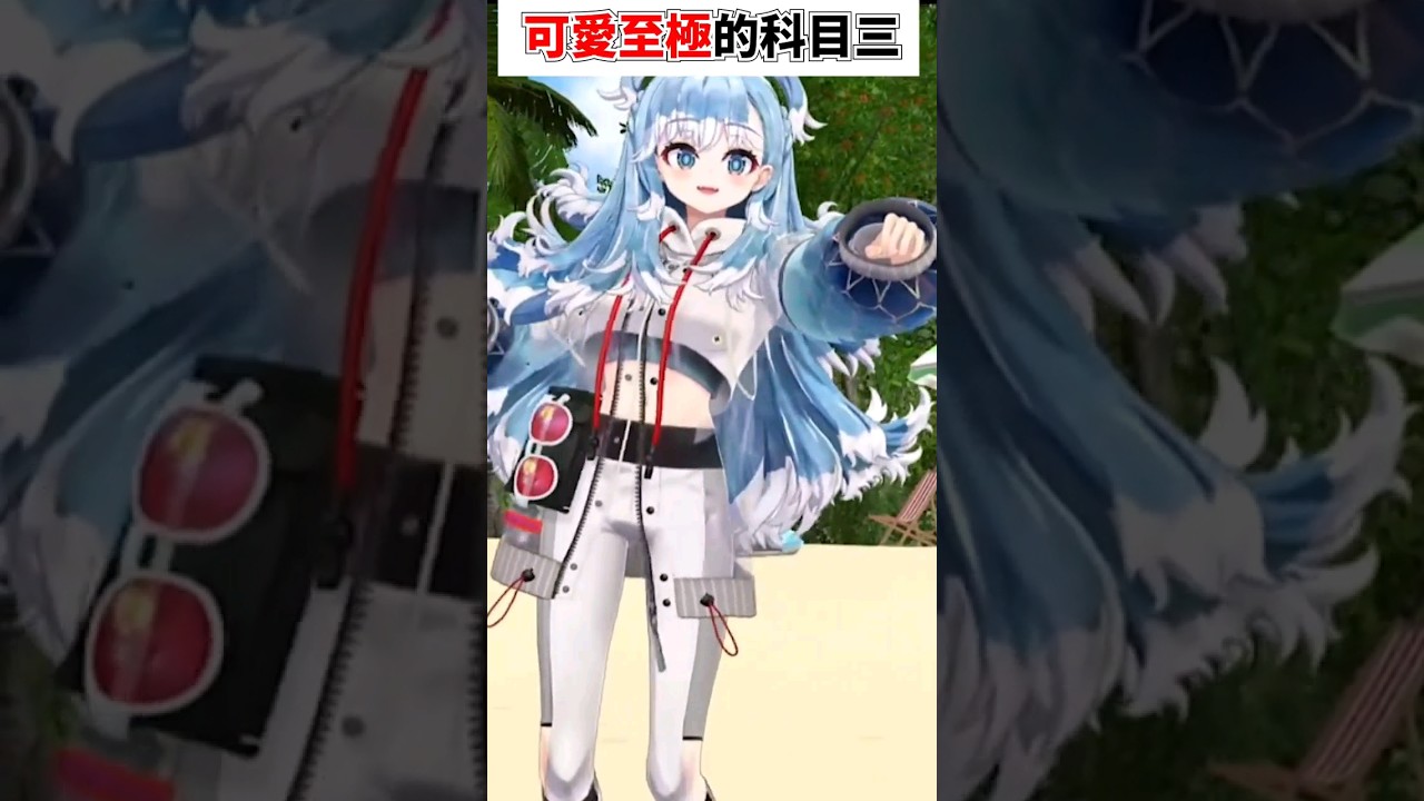 kobo的超可愛科目三，動作扭腰怎麼可以那麼流暢..#shorts #short