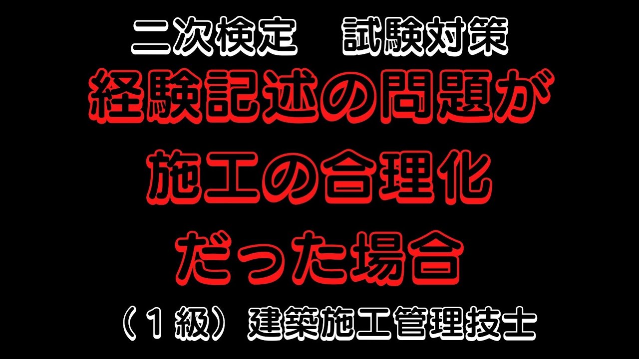 施工の合理化 解答例 施工管理技士 １級 2次検定 経験記述 躯体工事と仕上工事 聞き流し Bgm Youtube