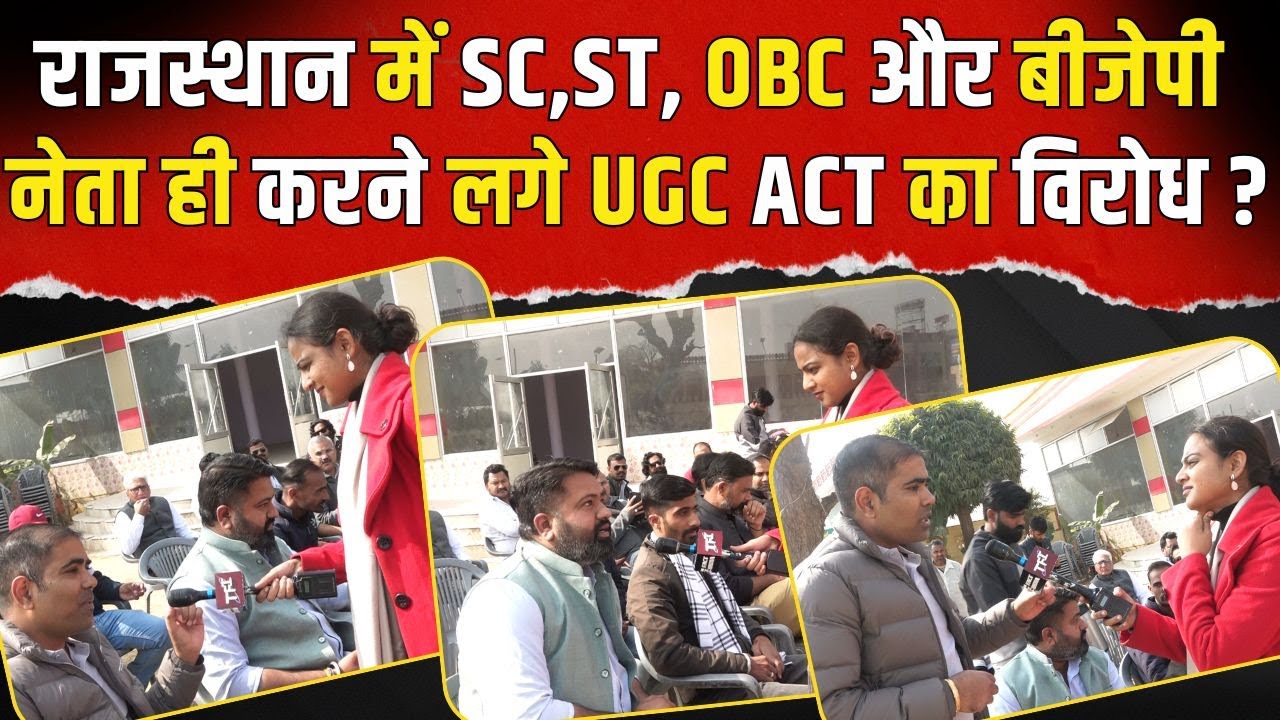 Rajasthan में SC-ST, OBC और BJP नेता ही करने लगे UGC Act 2026 का विरोध? | UGC Act 2026 Rules