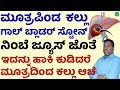 ನಿಂಬೆ ಜ್ಯೂಸ್ ಜೊತೆ ಇದನ್ನು ಹಾಕಿ ಕುಡಿದರೆ ಮೂತ್ರಪಿಂಡ ಕಲ್ಲು ಆಚೆ | Gallbladder Stone Symptoms Kannada