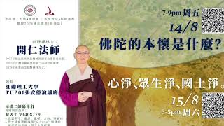 佛陀的本懷是什麽?(香港紅磡理工大學)_寂靜禪林_方丈開仁長老主講