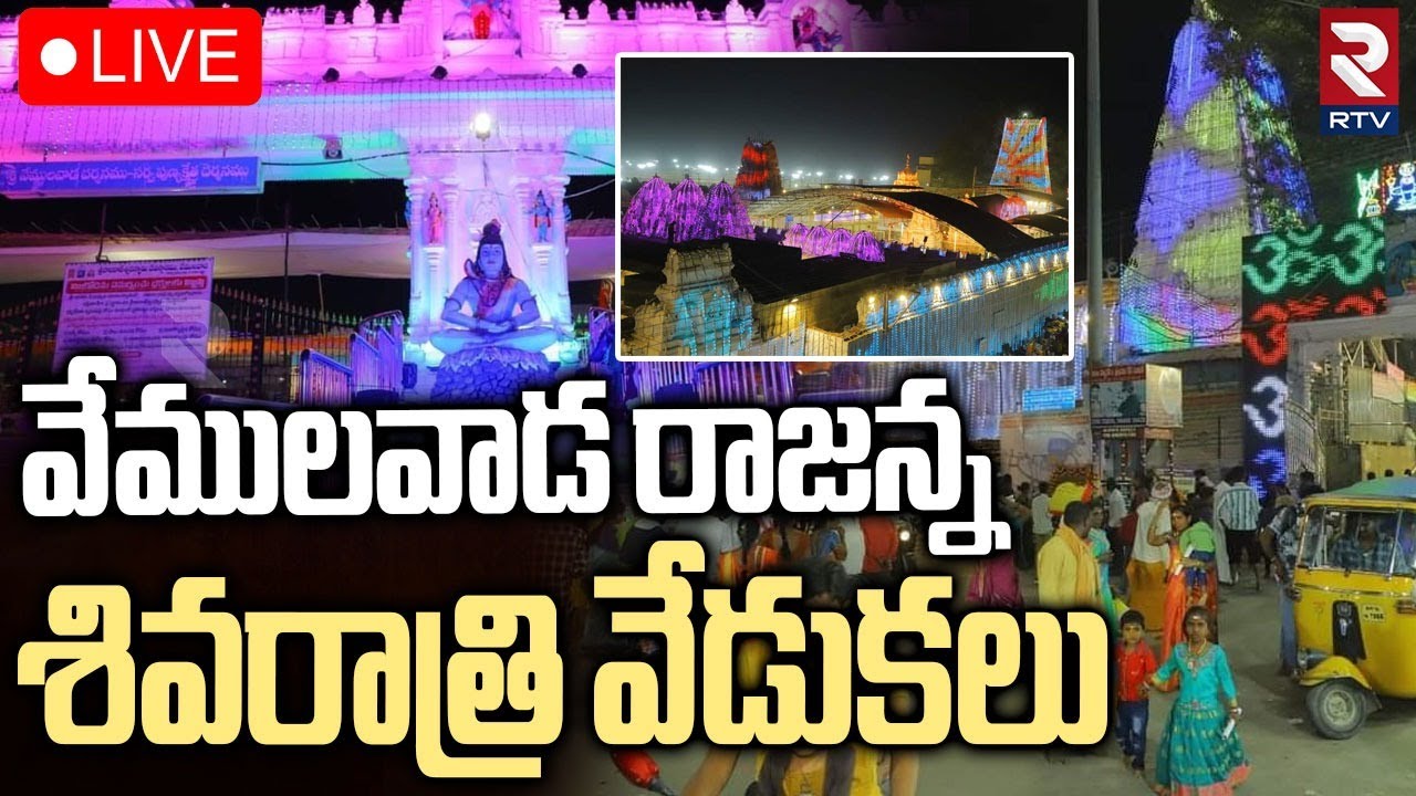 Vemulawada Rajanna Darshanam🔴LIVE: వేములవాడ రాజన్న | Maha Shivratri 2025 | RTV
