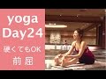 Day 24 | 硬くても大丈夫！ハムストリングス伸ばし - YOGA 30 days Challenge-