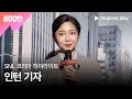 SNL 코리아 인턴 기자 첫 번째 하이라이트 | Weekend Update 위켄드 업데이트 하이라이트 |쿠팡플레이 시리즈 | 쿠팡플레이 오리지널 | 쿠팡플레이 SNL코리아