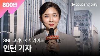 SNL 코리아 인턴 기자 첫 번째 하이라이트 | Weekend Update 위켄드 업데이트 하이라이트 |쿠팡플레이 시리즈 | 쿠팡플레이 오리지널 | 쿠팡플레이 SNL코리아 | 쿠팡