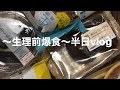 生理前爆食〜1日vlog〜