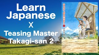 【Intermediate】Japanese in Teasing Master Takagi-san 2 からかい上手の高木さん 2/ Sōichirō Yamamoto 山本崇一朗