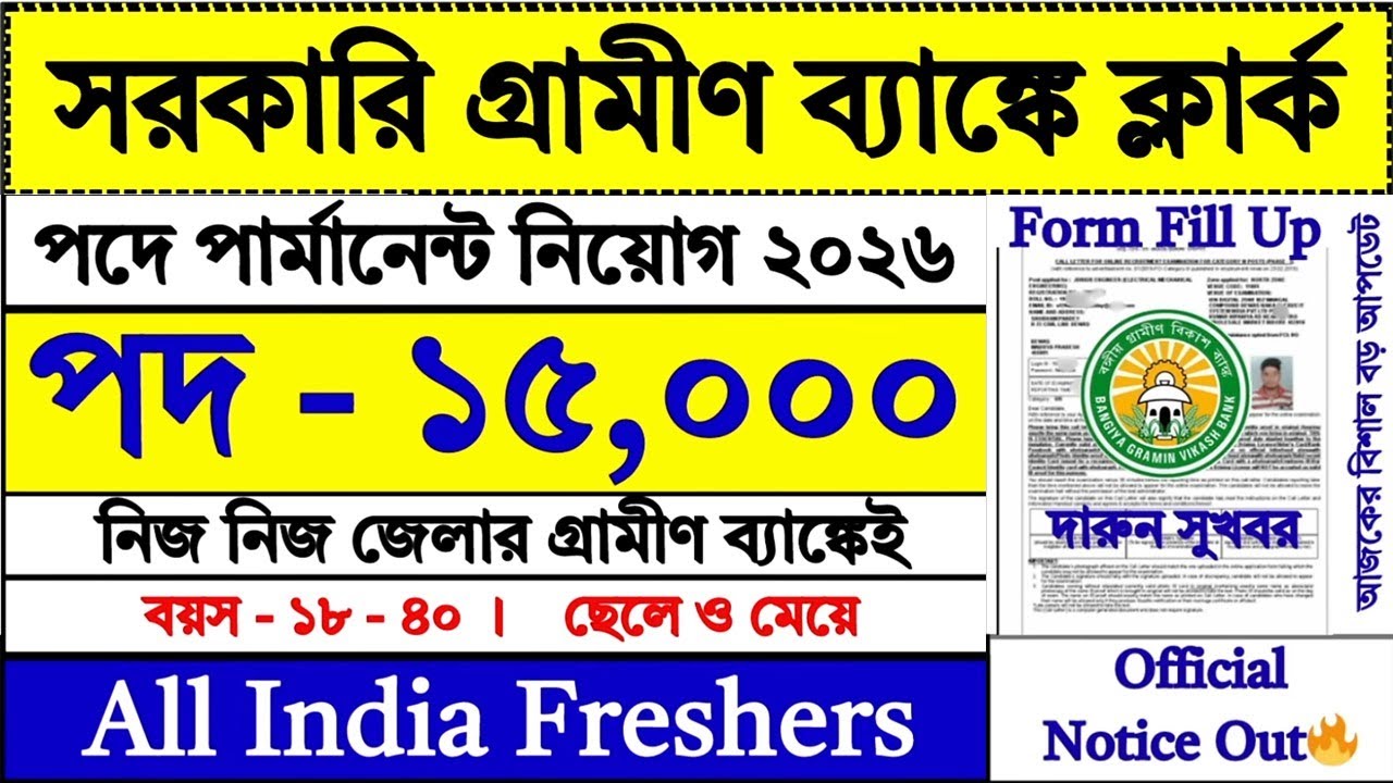 গ্রামীণ ব্যাঙ্কে নতুন Clerk নিয়োগ শুরু | Gramin Bank Clerk Recruitment 2026 | IBPS RRB | 