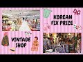 KOREA VLOG #6 Часть 2:♥Корейский FIX PRICE ВСЁ ДО 5$ ♥ ВИНТАЖНЫЙ магазин в Корее ♥ Наши будни))