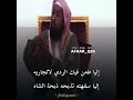 اليا طعن فيك الردي لاتجاريه راجح العجمي