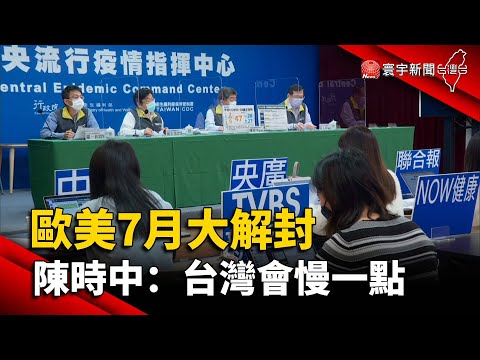 歐美7月大解封 陳時中：台灣會慢一點@globalnewstw