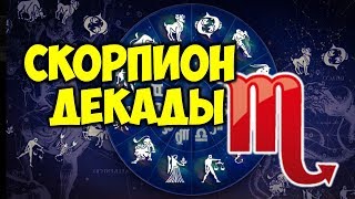 ДЕКАДЫ ЗНАКА ЗОДИАКА СКОРПИОН 