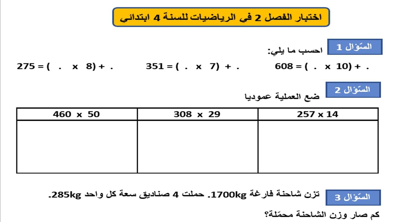 اختبار الفصل 2 في الرياضيات السنة 4 ابتدائي