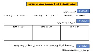 اختبار الفصل 2 في الرياضيات السنة 4 ابتدائي