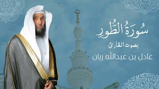 سورة " الطور " القارئ: عادل ريان || المصحف المرتل