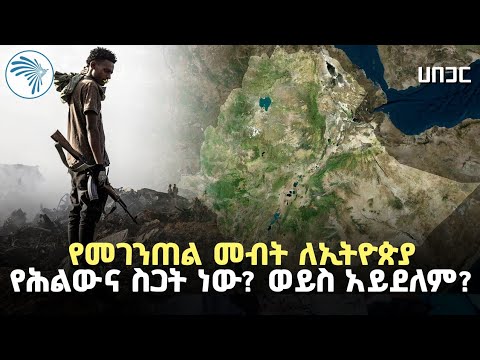 የየአካባቢው ግጭት የመገንጠል መብት ያመጣው ነው? ወይስ አይደለም? | ሀበጋር @ArtsTvWorld