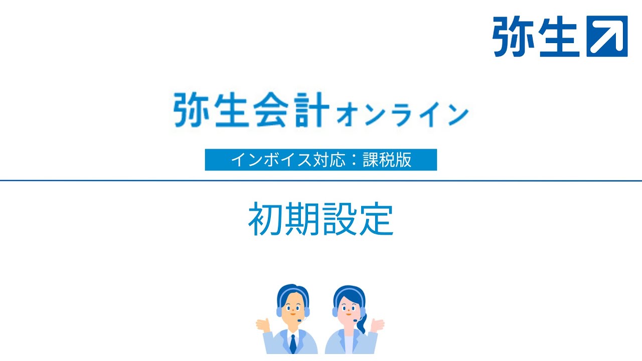 初期設定〈新設法人で初めて「弥生会計 オンライン」を使用するときの 