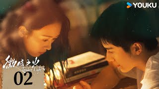 ENGSUB【Tender Light】EP02 | Suspense Romantic | Tong Yao/Zhang Xincheng/Ye Zuxin/Wang Zixuan | YOUKU