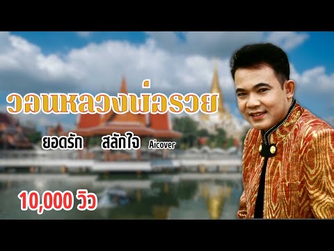 วอนหลวงพ่อรวย - มนต์แคน (ยอดรัก AiCover) (ขอให้ผู้ฟังมีแต่บุญหนุนนำ  ยิ่งฟังยิ่งได้บุญ!!)