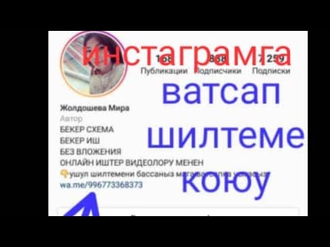 Video: Инстаграмга кантип шилтеме жибересиз?