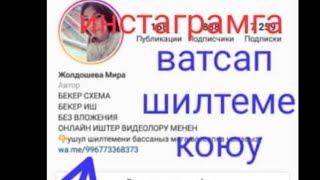 Ватсап номер шилтеме жасоо Инстаграмга жайгаштыруу. Кантип ватсап ссылка койобуз? #ватсапссылка